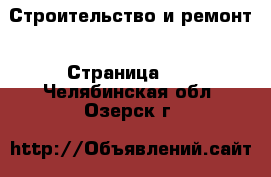  Строительство и ремонт - Страница 10 . Челябинская обл.,Озерск г.